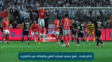 تذاكر نفدت.. طرح محدود لمباراة الأهلي والزمالك عبر «تذكرتي»